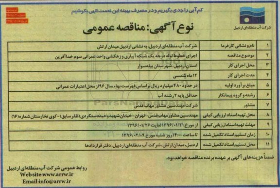 مناقصه عمومی ، مناقصه اجرای خطوط لوله درجه یک ...نوبت دوم 