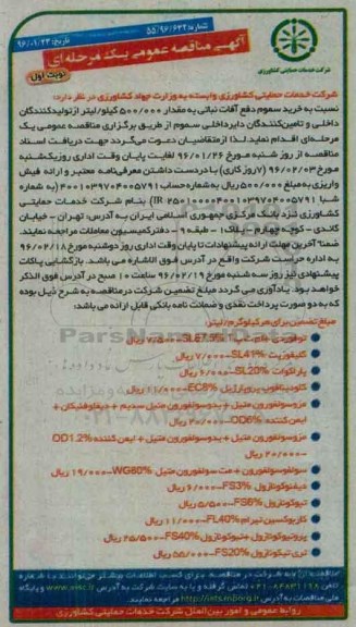 آگهی مناقصه عمومی یک مرحله ای , مناقصه خرید سموم دفع آفات نباتی نوبت اول 96.01.23