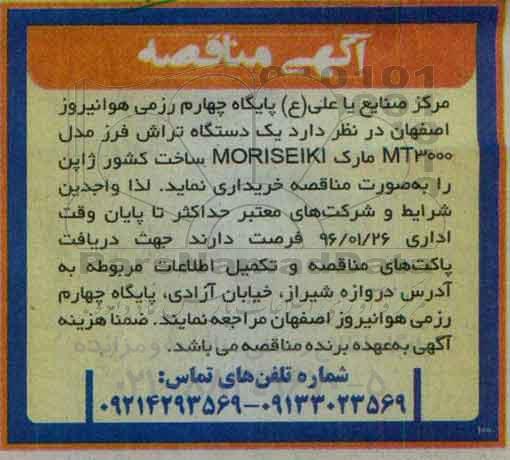 آگهی مناقصه , مناقصه خریداری یک دستگاه تراش فرز