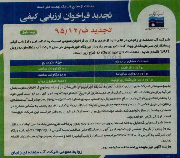 تجدید فراخوان ارزیابی کیفی , تجدید فراخوان ارزیابی کیفی احداث و بهره برداری از نیروگاه خورشیدی نوبت اول