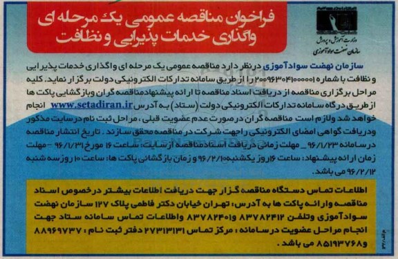 مناقصه عمومی یک مرحله ای واکذاری خدمات پذیرایی و نظافت