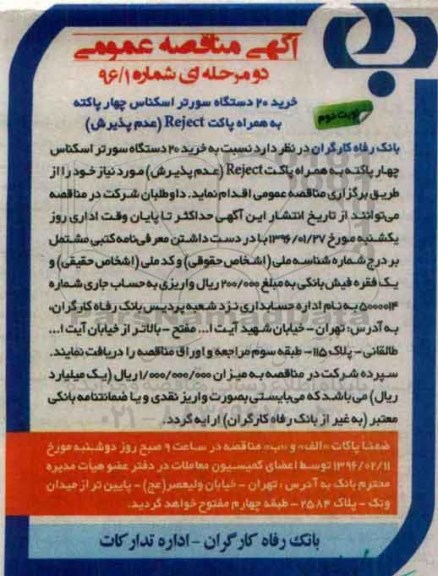 آگهی مناقصه عمومی دو مرحله ای , مناقصه خرید 20 دستگاه سورتر اسکناس چهار پاکته به همراه پاکت Reject (عدم پذیرش) نوبت دوم 