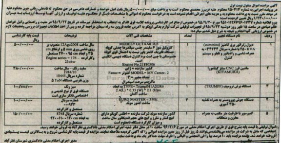 مزایده , مزایده  دیزل ژنراتور برق کامنیز 250kav  نوبت اول