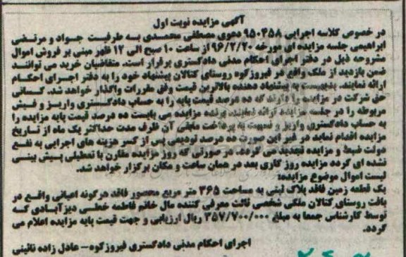 مزایده,مزایده یک قطعه زمین مساحت 365متر نوبت اول