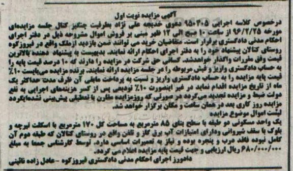مزایده,مزایده یک واحد مسکونی دو طبقه مساحت کل 170 متر