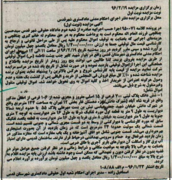 مزایده,مزایده ششدانگ پلاک ثبتی مساحت 144 مترمربع نوبت اول