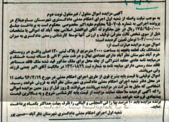 مزایده,مزایده ششدانگ یک قطعه باغچه 2000متر نوبت دوم
