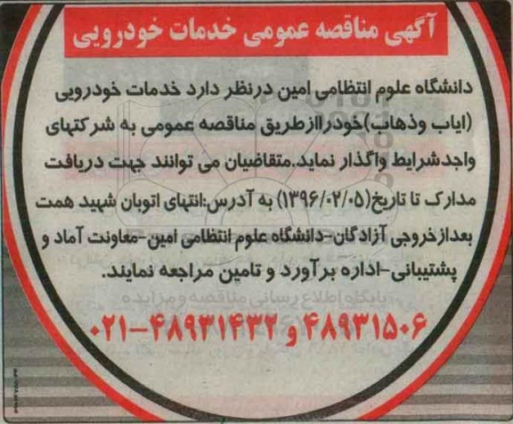 آگهی مناقصه عمومی , مناقصه خدمات خودرویی (ایاب و ذهاب) 