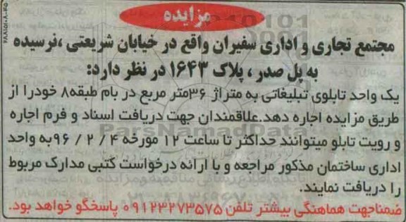 مزایده یک واحد تابلوی تبلیغاتی
