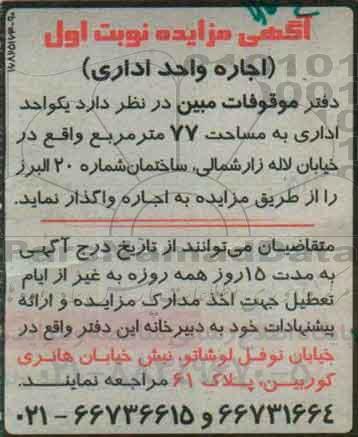 آگهی مزایده , مزایده اجاره یک  واحد اداری 