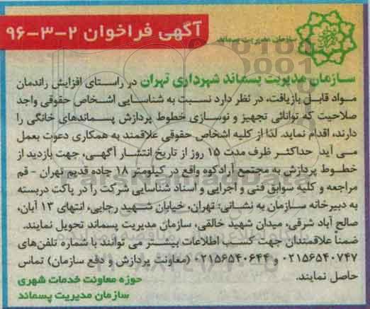 آگهی فراخوان , فراخوان شناسایی اشخاص حقوقی واجد صلاحیت جهت تجهیز و نوسازی خطوط پردازش پسماندهای خانگی