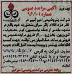 آگهی مزایده عمومی, مزایده فروش اقلام زائرسرا از قبیل لباسشویی، کولر و ... - نوبت دوم