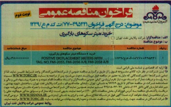 فراخوان مناقصه عمومی ، فراخوان مناقصه خرید میتر سکوهای بارگیری نوبت دوم