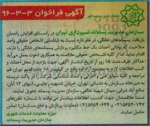 آگهی فراخوان , فراخوان شناسایی اشخاص حقوقی واجد صلاحیت جهت احداث یک خط مکانیزه پردازش پسماندهای خانگی