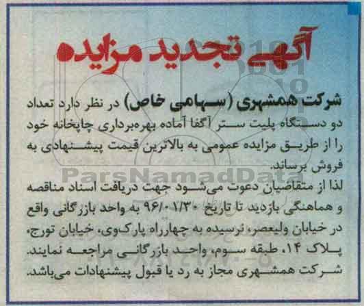 آگهی تجدید مزایده ، مزایده تعداد دو دستگاه پلیت ستر آگفا آماده بهره برداری چاپخانه تجدید