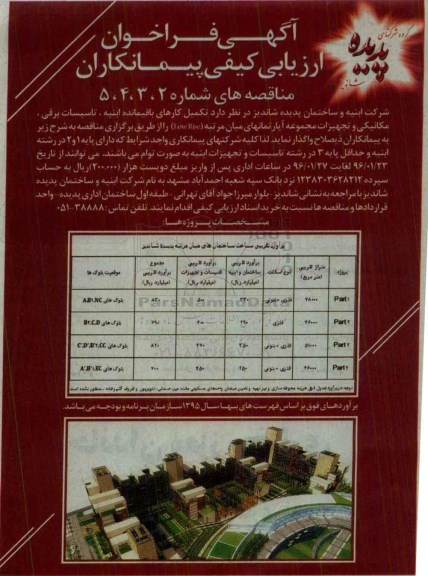 فراخوان ، فراخوان تکمیل کارهای باقیمانده ابنیه، تاسیسات برقی... 