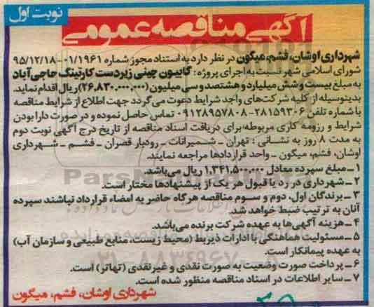 آگهی مناقصه عمومی , مناقصه اجرای پروژه گابیون چینی زیردست کارتینگ حاجی آباد 