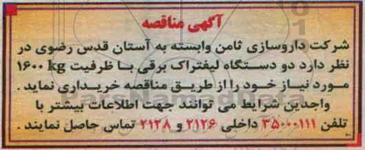 آگهی مناقصه,مناقصه  دو دستگاه لیفتراک برقی