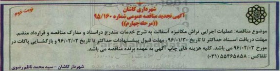 آگهی تجدید مناقصه عمومی , تجدید مناقصه عملیات اجرایی تراش مکانیزه آسفالت- مرحله چهارم- نوبت دوو