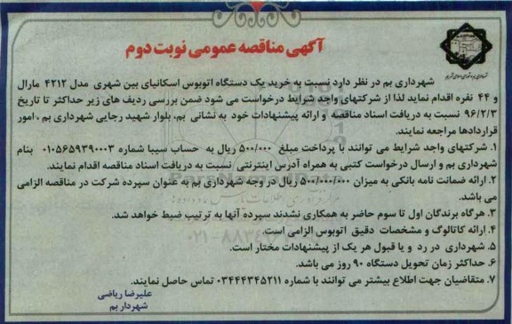 آگهی مناقصه عمومی,مناقصه خرید یک دستگاه اتوبوس اسکانیا نوبت دوم 