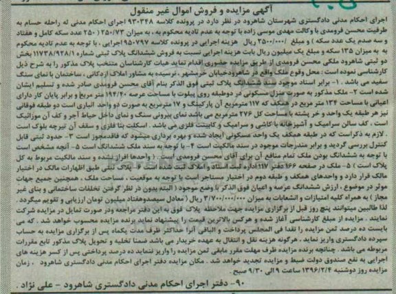 مزایده,مزایده منزل مسکونی با عرصه 194.40متر