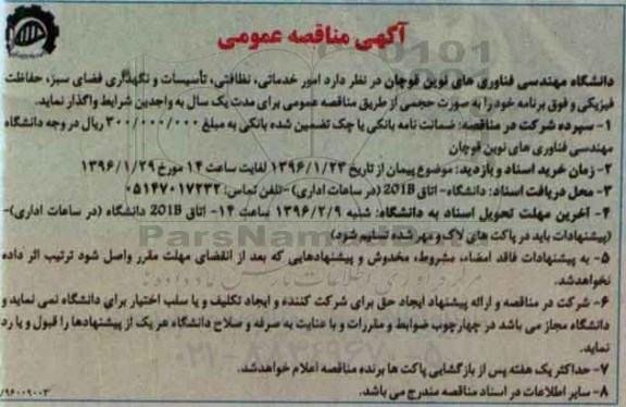آگهی مناقصه عمومی, مناقصه امور خدماتی، نظافتی، تاسیسات و  ... 