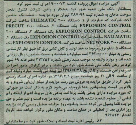 آگهی مزایده اموال , مزایده فروش ششدانگ ماشین آلات