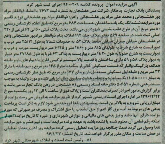 مزایده,مزایده ششدانگ یکباب ساختمان به مساحت 684مترمربع