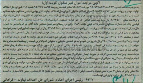 مزایده,مزایده ملک عمارت مسکونی بخش سه ثبتی نهاوند نوبت اول