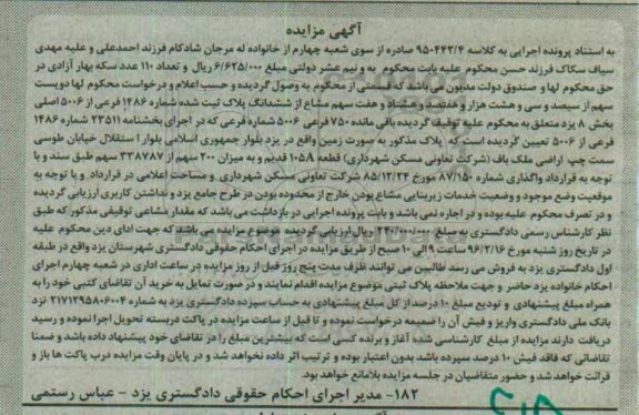 مزایده,مزایده زمین به کلاسه اجرایی 950442/4 شعبه چهارم