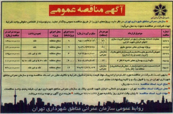 آگهی مناقصه عمومی, مناقصه عملیات احداث بوستان زنبق
