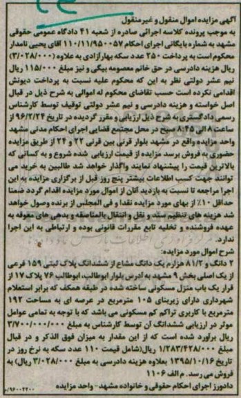 مزایده,مزایده 2 دانگ و 81.2 هزارم یک دانگ مشاع از ششدانگ پلاک ثبتی