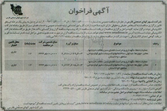فراخوان , فراخوان  عملیات حفظ ، نگهداری و حراست فضای سبز ، نظافت خیابانها...