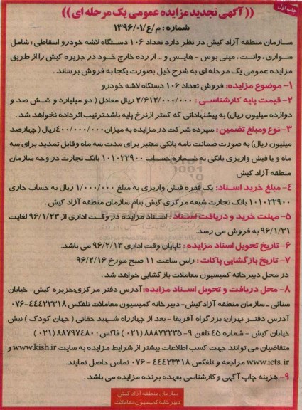آگهی مزایده , تجدید مزایده فروش تعداد 106 دستگاه لاشه خودرو 