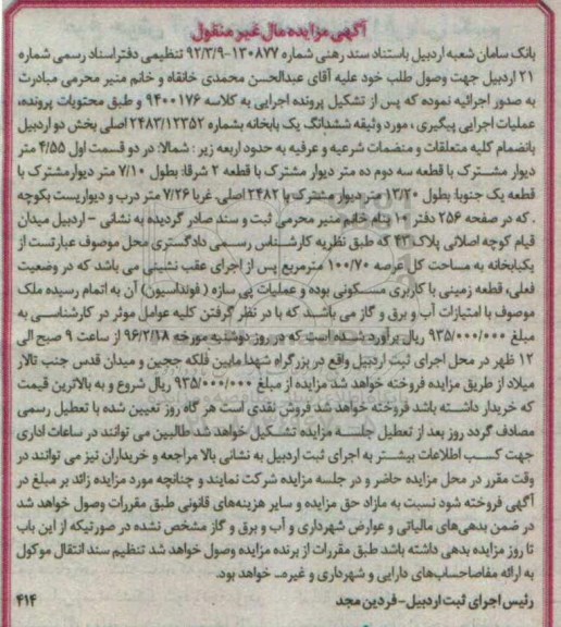 مزایده,مزایده ششدانگ یکباب خانه عرصه 100.70متر
