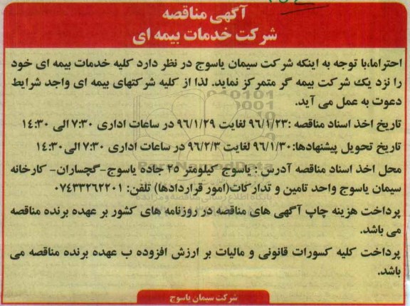 آگهی مناقصه, مناقصه کلیه خدمات بیمه ای 