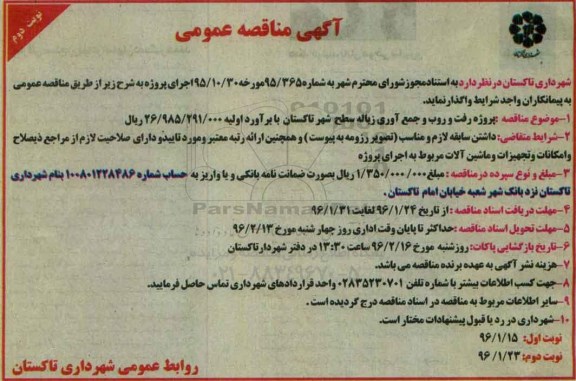 آگهی مناقصه عمومی, مناقصه رفت و روب و جمع آوری زباله - نوبت دوم 