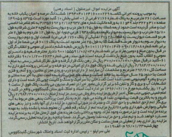 مزایده,مزایده ششدانگ عرصه و اعیان یکباب خانه مساحت 261متر