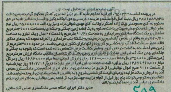 مزایده,مزایده یک قطعه زمین جنگلی و جلگه ای 36000متر