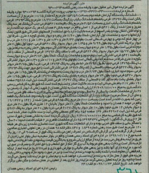 مزایده,مزایده ششدانگ اپارتمان و زمین بصورت خانه