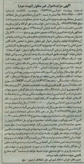 مزایده,مزایده اپارتمان مسکونی عرصه 180 متر نوبت دوم