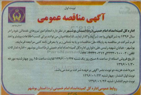 مناقصه انجام امور نیروهای خدماتی