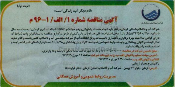 آگهی مناقصه ,  مناقصه انجام خدمات پشتیبانی و رفع حوادث و اتفاقات شبکه آب شهر