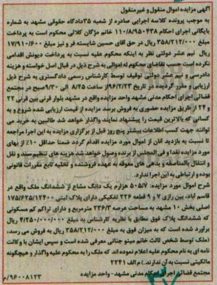 مزایده,مزایده 505.7 هزارم یک دانگ مشاع از ششدانگ ملک