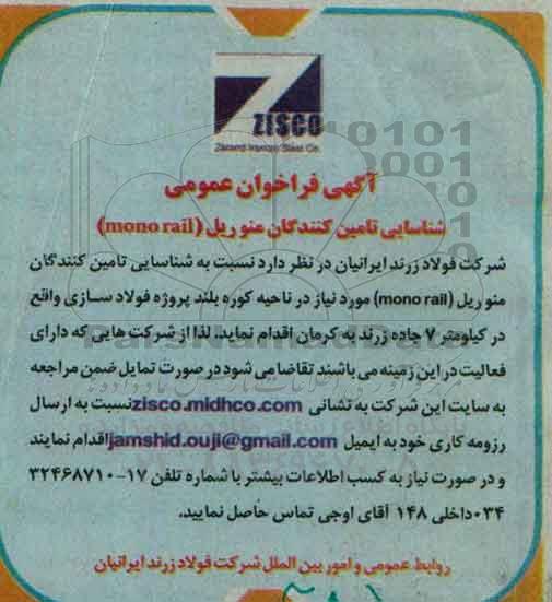 آگهی فراخوان عمومی ،آگهی فراخوان عمومی   شناسایی تامین کنندگان منوریل MONO RAIL