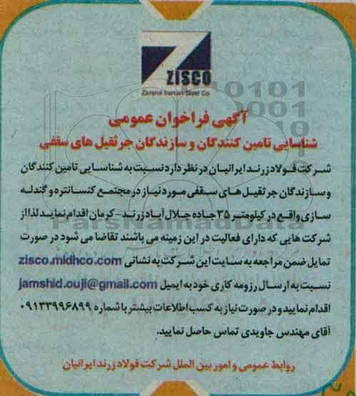 آگهی فراخوان عمومی ،شناسایی تامین کنندگان و سازندگان جرثقیل های سقفی