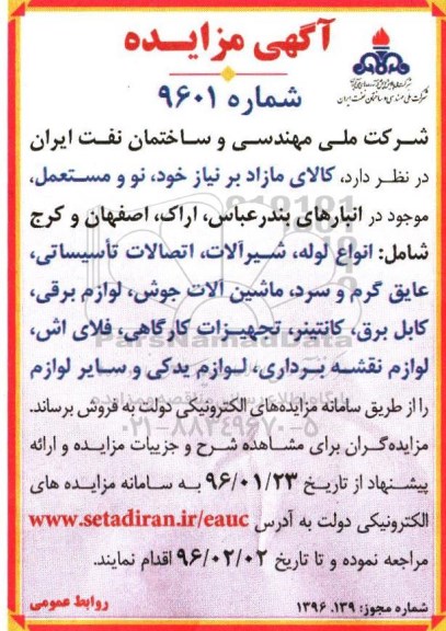 آگهی مزایده , مزایده فروش کالای مازاد بر نیاز خود نو و مستعمل