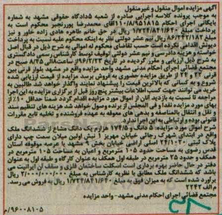 مزایده,مزایده 5 دانگ و 174.5 هزارم یک دانگ مشاع از ششدانگ ملک