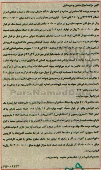 مزایده,مزایده یک دانگ و 410.9 هزارم یک دانگ مشاع از سه دانگ مشاع اپارتمان