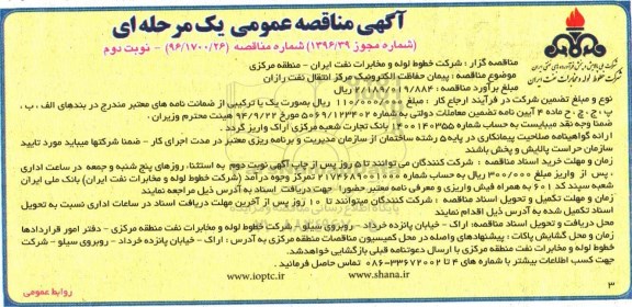 مناقصه , مناقصه پیمان حفاظت الکترونیک مرکزانتقال نفت رازان نوبت دوم 